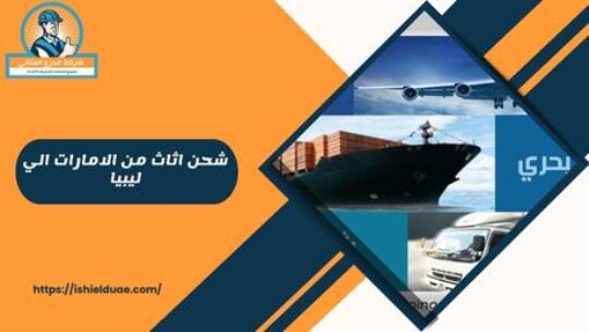 شحن اثاث من الامارات الي ليبيا
