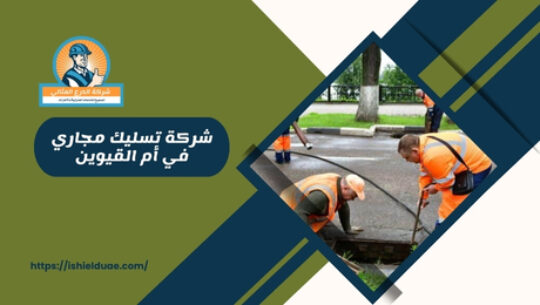 شركة تسليك مجاري في أم القيوين