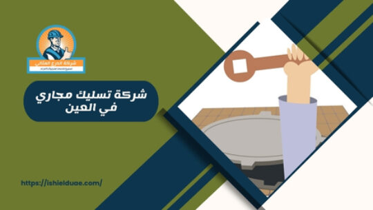 شركة تسليك مجاري في العين