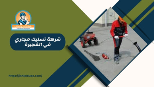 شركة تسليك مجاري في الفجيرة