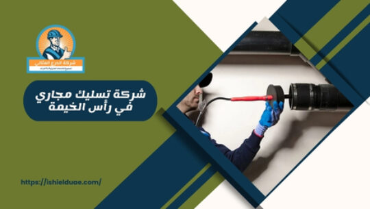 شركة تسليك مجاري في رأس الخيمة
