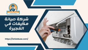 شركة صيانة مكيفات في الفجيرة