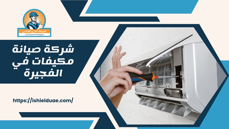 شركة صيانة مكيفات في الفجيرة