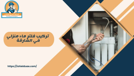 تركيب فلتر ماء منزلي في الشارقة 
