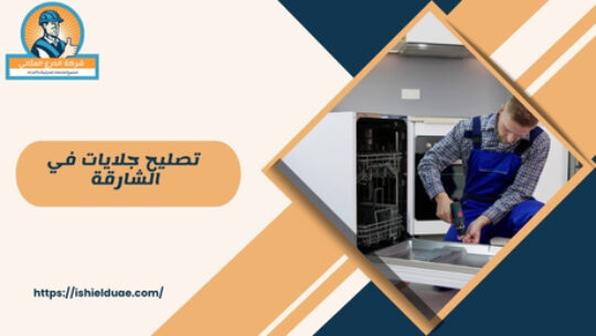 تصليح جلايات في الشارقة