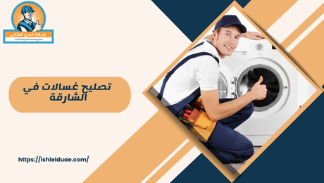 ما هي خدمات تصليح الغسالات في الشارقة؟ تتوفر خدمات تصليح الغسالات في الشارقة لتلبية احتياجات العملاء في إصلاح الغسالات بكفاءة تقدم هذه الخدمات صيانة شاملة وإصلاحات لجميع أنواع الغسالات لضمان عملها بشكل صحيح