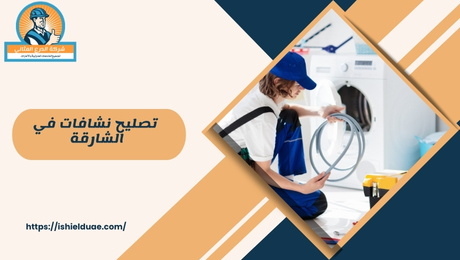 تصليح نشافات في الشارقة