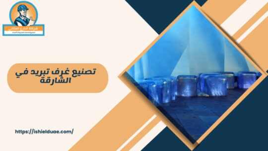 كيف يمكن تصنيع غرف تبريد في الشارقة؟ يمكن تصنيع غرف تبريد في الشارقة من خلال اتباع إجراءات محددة تشمل اختيار المواد المناسبة، التصميم المتوافق مع الاحتياجات، وضمان عزل حراري جيد للغرفة. بالإضافة إلى ذلك، يجب النظر في متطلبات التهوية والتبريد لضمان أداء نظام التبريد بكفاءة.
