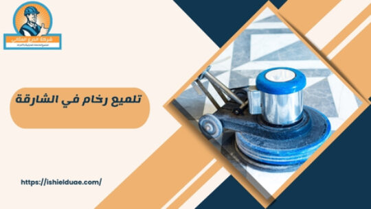 تلميع رخام في الشارقة 