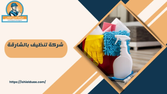 ما هي شركة تنظيف بالشارقة؟ شركة تنظيف بالشارقة هي شركة تقدم خدمات التنظيف للمنازل والمكاتب في منطقة الشارقة. تساعد في توفير بيئة نظيفة وصحية من خلال تقديم مجموعة متنوعة من خدمات التنظيف الاحترافية. ما هي الخدمات التي توفرها شركة تنظيف بالشارقة؟ توفر شركة تنظيف بالشارقة خدمات متعددة تشمل تنظيف السجاد، تنظيف النوافذ، تنظيف الاثاث، وتنظيف ما بعد البناء. كما يمكن أن تقدم الشركة خدمات التنظيف العميق والتعقيم. لماذا يجب اختيار شركة تنظيف بالشارقة؟ اختيار شركة تنظيف بالشارقة يضمن لك جودة الخدمة واحترافية الفريق. تستخدم الشركة مواد تنظيف آمنة وفعالة لضمان أفضل النتائج.