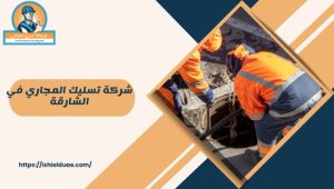 ما هي شركة تسليك المجاري في الشارقة؟ شركة تسليك المجاري في الشارقة هي مؤسسة تقدم خدمات تصريف المياه وتسليك المجاري، بالإضافة إلى حلول فعالة للمشاكل المتعلقة بالأنظمة الصحية في المنازل والشركات. تعتمد هذه الشركة على تقنيات حديثة وخبراء مدربين لضمان تقديم خدمات عالية الجودة.