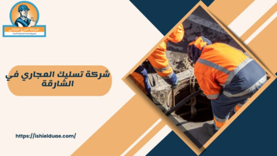 ما هي شركة تسليك المجاري في الشارقة؟ شركة تسليك المجاري في الشارقة هي مؤسسة تقدم خدمات تصريف المياه وتسليك المجاري، بالإضافة إلى حلول فعالة للمشاكل المتعلقة بالأنظمة الصحية في المنازل والشركات. تعتمد هذه الشركة على تقنيات حديثة وخبراء مدربين لضمان تقديم خدمات عالية الجودة.