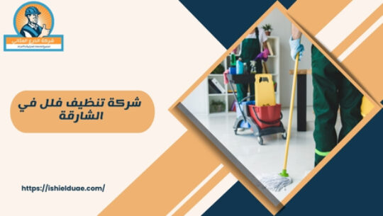 ما هي شركة تنظيف الفلل في الشارقة؟ شركة تنظيف الفلل في الشارقة تقدم خدمات تنظيف متكاملة للمنازل والفلل، وتساعد العملاء في الحفاظ على نظافة وراحة أماكن سكنهم.