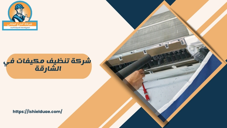 س: ما هي خدمة شركة تنظيف مكيفات في الشارقة؟ ج: تقدم شركة تنظيف مكيفات في الشارقة خدمات احترافية لتنظيف وصيانة مكيفات الهواء لضمان كفاءة أدائها وتحسين جودتها  س: لماذا يجب علي اختيار شركة تنظيف مكيفات في الشارقة؟ ج: اختيار شركة تنظيف مكيفات في الشارقة يضمن لك الحصول على فريق متخصص يستخدم تقنيات وأدوات فعالة لتنظيف مكيفاتك بطريقة آمنة وسريعة  س: ماذا تشمل خدمات شركة تنظيف مكيفات في الشارقة؟ ج: تشمل خدمات شركة تنظيف مكيفات في الشارقة تنظيف المكيفات من الأتربة والشوائب، فحص الأجزاء الداخلية، وصيانة النظام لضمان عمله بكفاءة  س: كيف يمكنني التواصل مع شركة تنظيف مكيفات في الشارقة؟ ج: يمكنك التواصل مع شركة تنظيف مكيفات في الشارقة عبر الهاتف أو من خلال موقعهم الإلكتروني لتحديد موعد للخدمة 