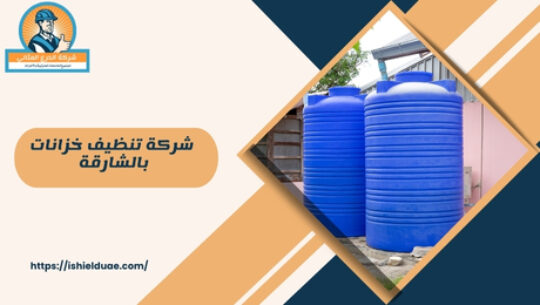 - ما هي شركة تنظيف خزانات بالشارقة؟ شركة تنظيف خزانات بالشارقة هي شركة متخصصة في تقديم خدمات تنظيف الخزانات لضمان صحة المياه وجودتها. تهدف الشركة إلى تزويد العملاء بخدمات تنظيف فعالة وآمنة للحفاظ على خزانات المياه خالية من الشوائب والجراثيم.