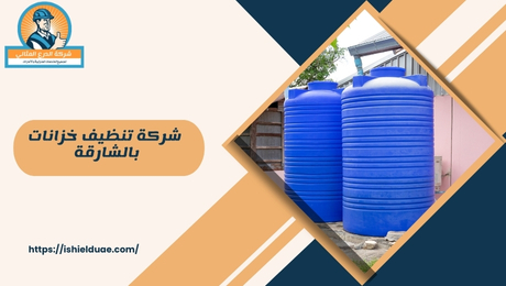 - ما هي شركة تنظيف خزانات بالشارقة؟ شركة تنظيف خزانات بالشارقة هي شركة متخصصة في تقديم خدمات تنظيف الخزانات لضمان صحة المياه وجودتها. تهدف الشركة إلى تزويد العملاء بخدمات تنظيف فعالة وآمنة للحفاظ على خزانات المياه خالية من الشوائب والجراثيم.