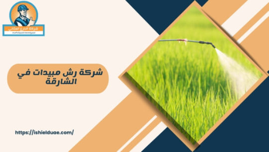 ما هي شركة رش المبيدات في الشارقة؟ شركة رش مبيدات في الشارقة هي شركة متخصصة في تقديم خدمات الرش ضد الحشرات والآفات.