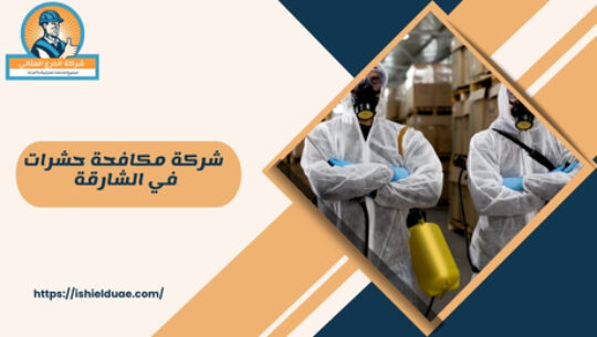 أسئلة وأجوبة حول شركة مكافحة حشرات في الشارقة ما هي شركة مكافحة الحشرات في الشارقة؟ شركة مكافحة الحشرات في الشارقة هي جهة متخصصة في تقديم خدمات مكافحة الآفات والحشرات المختلفة في المنطقة. ما الخدمات التي تقدمها شركة مكافحة الحشرات في الشارقة؟ تقوم الشركة بتقديم مجموعة من الخدمات مثل رش المبيدات، فحص المنازل لمكافحة الحشرات، وتقديم النصائح حول الوقاية من الآفات. لماذا يجب اختيار شركة مكافحة حشرات في الشارقة؟ اختيار شركة متخصصة يضمن لك خدمة فعّالة وآمنة للتخلص من الحشرات والآفات، بالإضافة إلى معرفة بجميع الأنواع الشائعة في المنطقة وطرق مكافحتها.