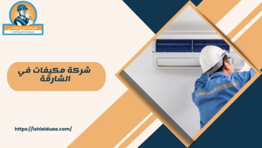 شركة مكيفات في الشارقة 