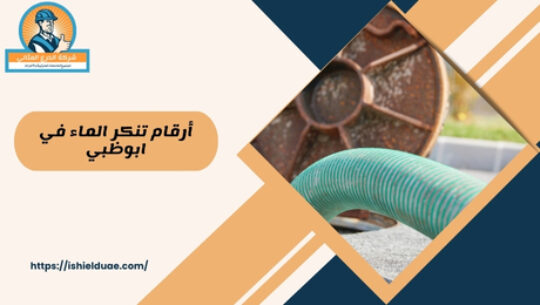 أرقام تنكر الماء في ابوظبي