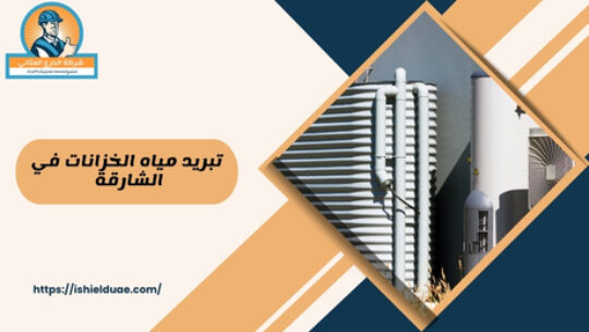 تبريد مياه الخزانات في الشارقة