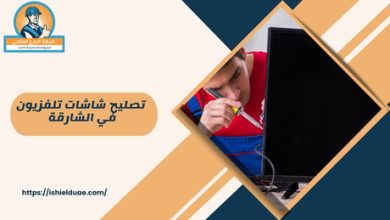 تصليح شاشات تلفزيون في الشارقة