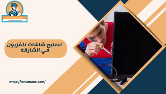 تصليح شاشات تلفزيون في الشارقة