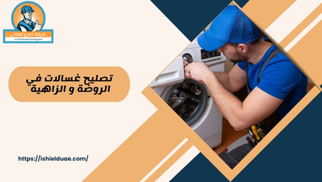 تصليح غسالات في الروضة و الزاهية
