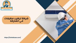 شركة تركيب المكيفات في الشارقة