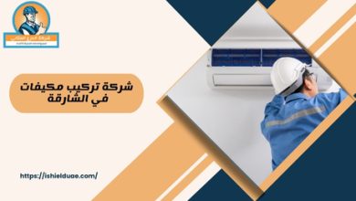 شركة تركيب المكيفات في الشارقة