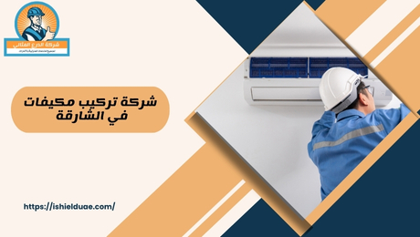 شركة تركيب المكيفات في الشارقة