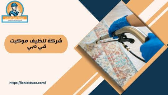 شركة تنظيف موكيت في دبي