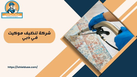 شركة تنظيف موكيت في دبي 