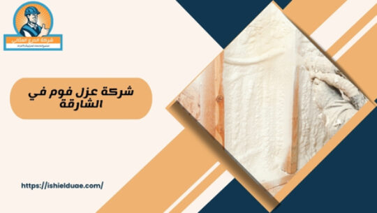 شركة عزل فوم في الشارقة