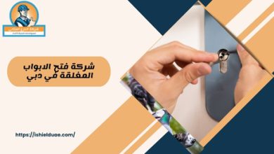 شركة فتح الابواب المغلقة في دبي 