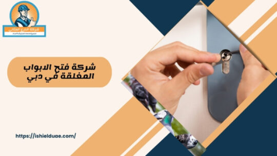 شركة فتح الابواب المغلقة في دبي 