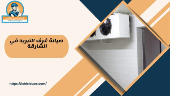 صيانة غرف التبريد في الشارقة