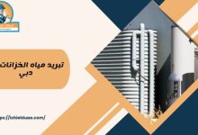 تبريد مياه الخزانات في دبي