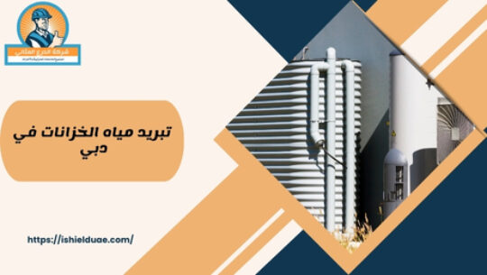 تبريد مياه الخزانات في دبي