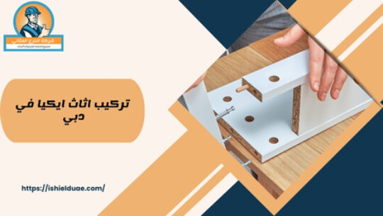 تركيب اثاث ايكيا في دبي