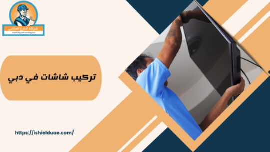 تركيب شاشات في دبي