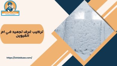 تركيب غرف تجميد في ام القيوين