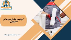 تركيب فلاتر مياه ام القيوين