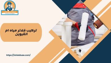 تركيب فلاتر مياه ام القيوين