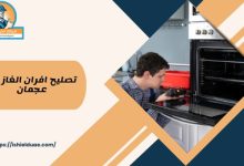 تصليح افران الغاز في عجمان