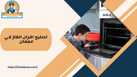 تصليح افران الغاز في عجمان