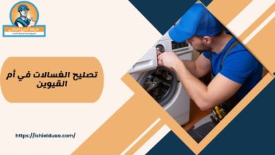 تصليح الغسالات في أم القيوين