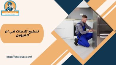 تصليح ثلاجات في ام القيوين