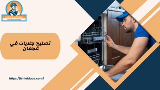 تصليح جلايات في عجمان