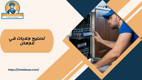 تصليح جلايات في عجمان